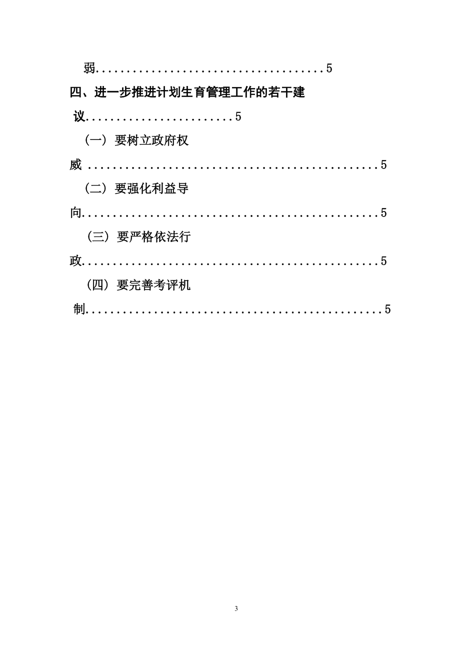 关于杨波村的计划生育工作现状的调查报告行政管理专业.doc_第3页