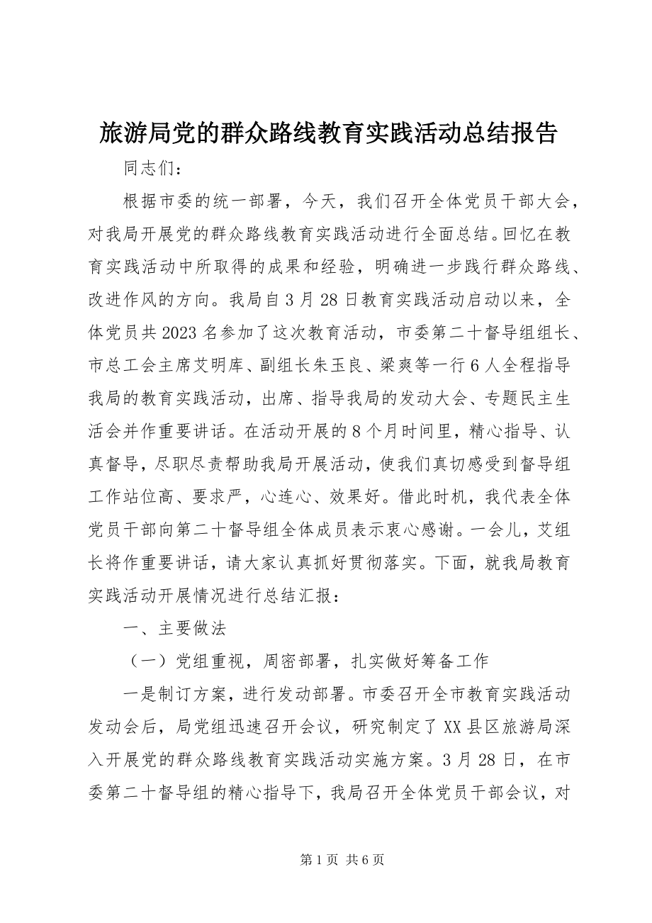 2023年旅游局党的群众路线教育实践活动总结报告.docx_第1页