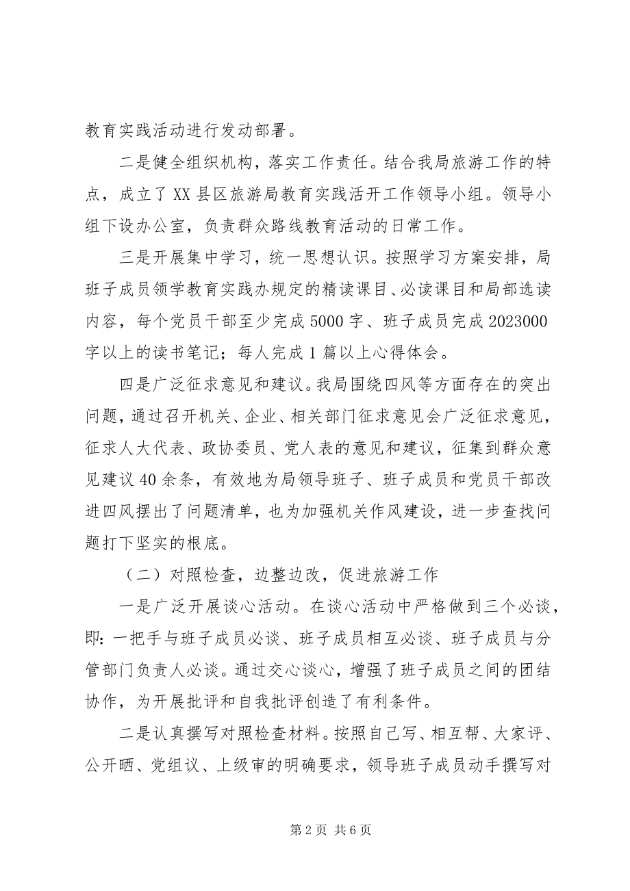 2023年旅游局党的群众路线教育实践活动总结报告.docx_第2页