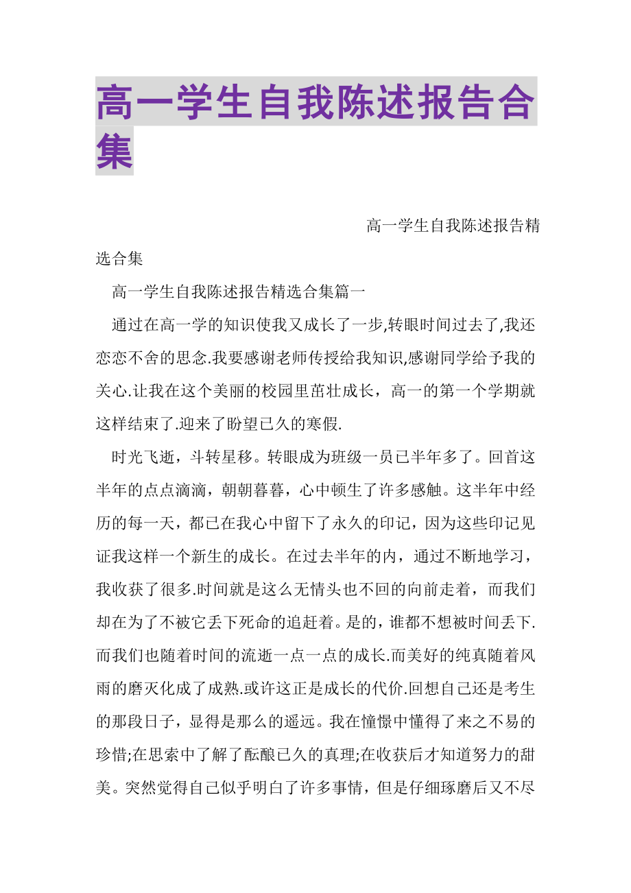 2023年高一学生自我陈述报告合集.doc_第1页