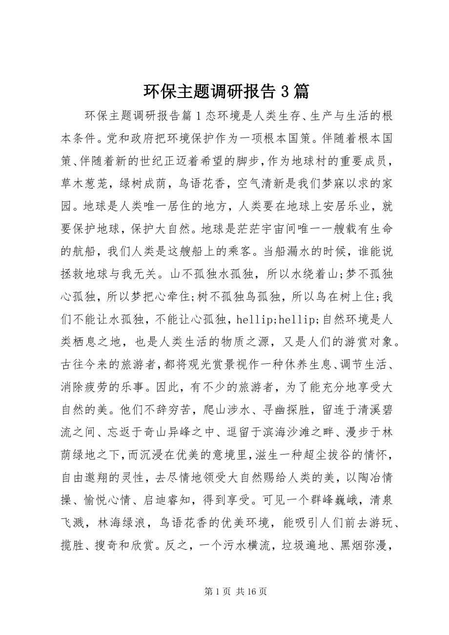 2023年环保主题调研报告3篇.docx_第1页