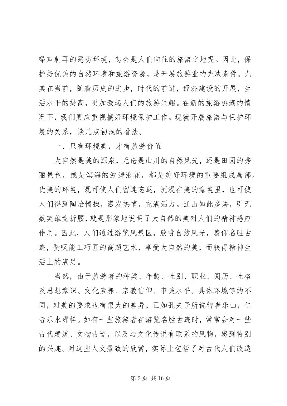 2023年环保主题调研报告3篇.docx_第2页