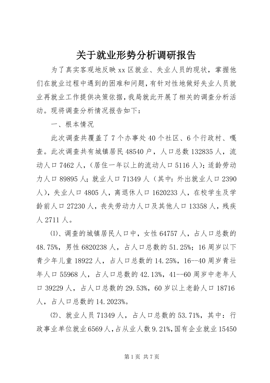 2023年就业形势分析调研报告.docx_第1页