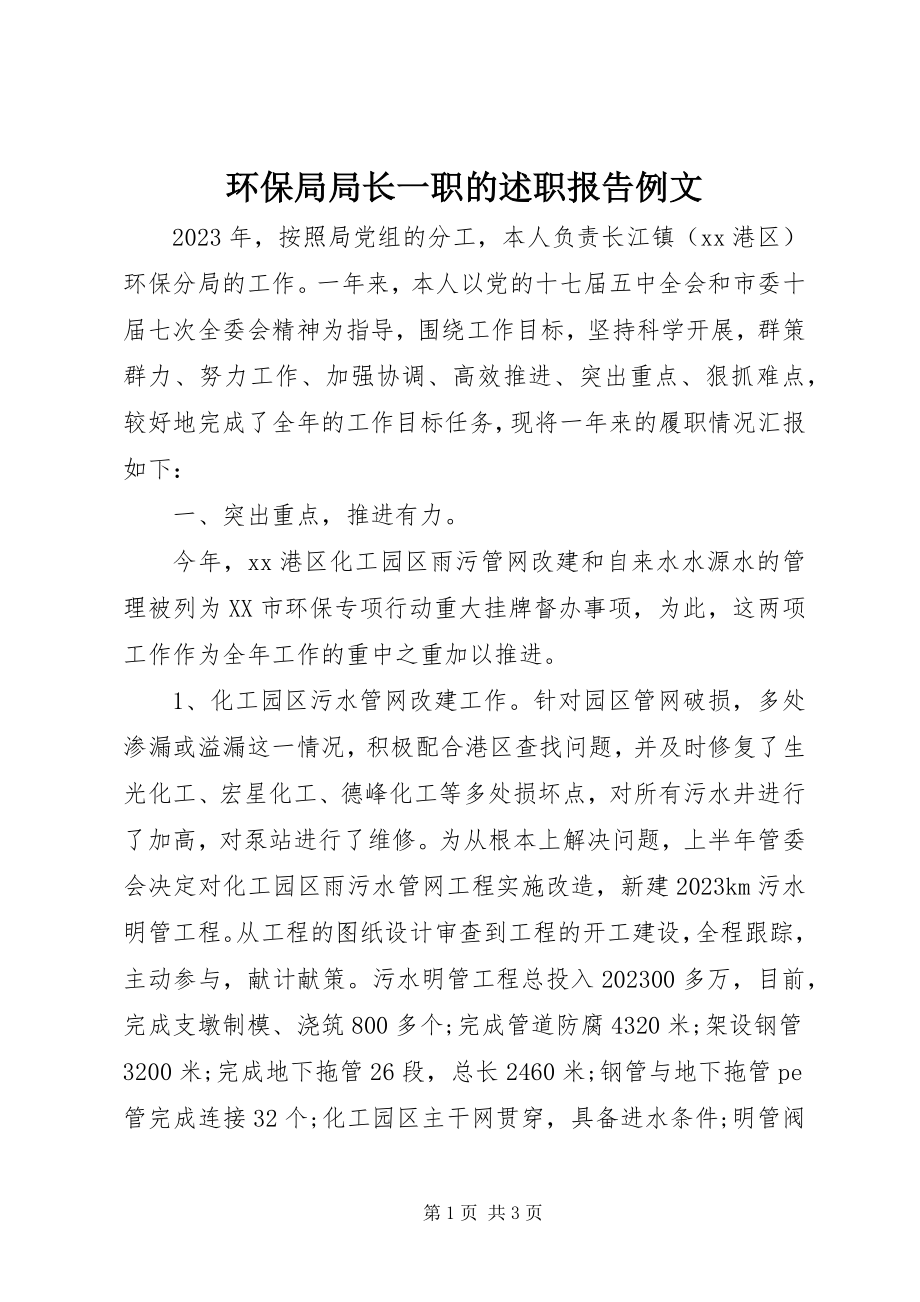 2023年环保局局长一职的述职报告例文.docx_第1页