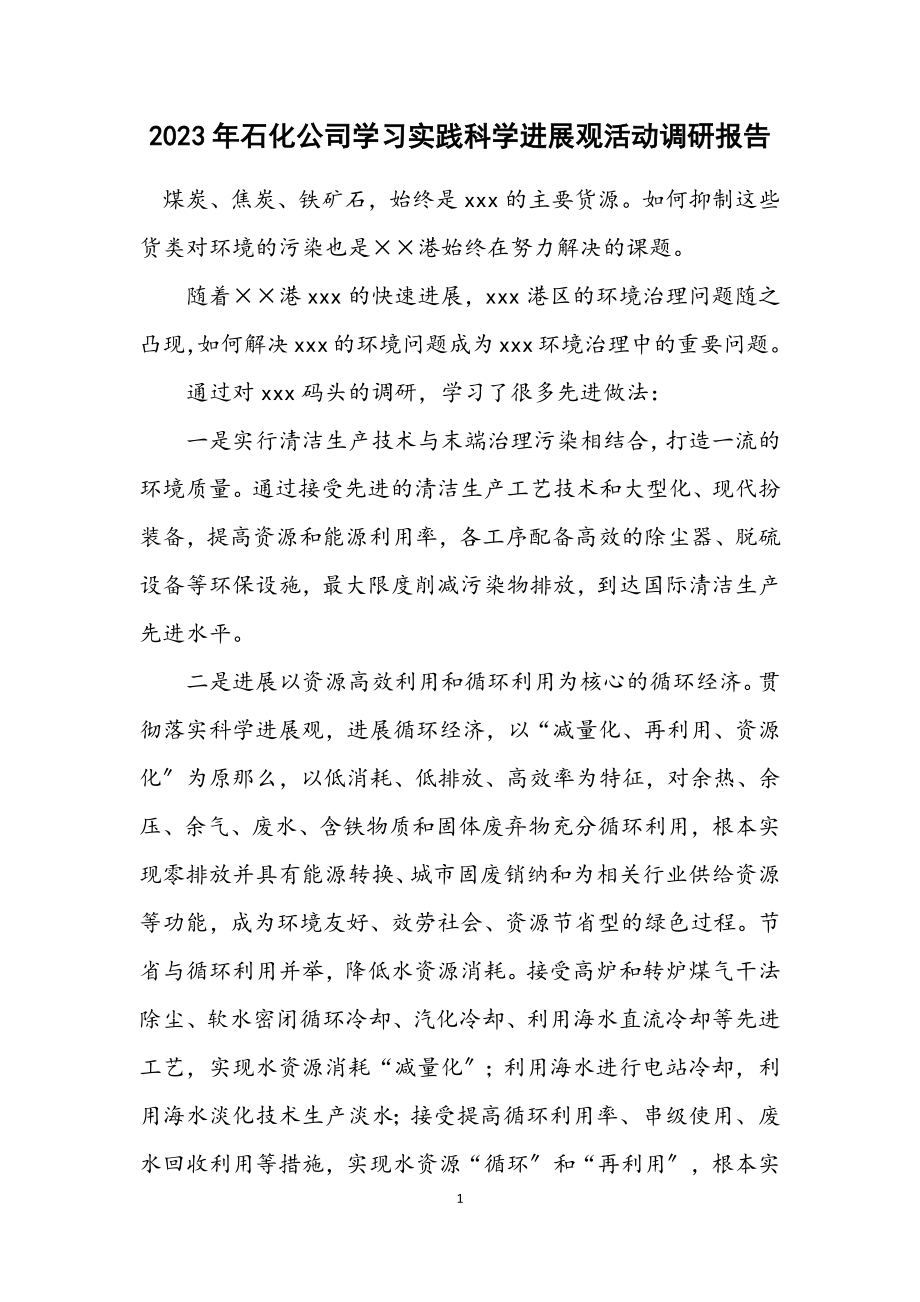 2023年石化公司学习实践科学发展观活动调研报告.docx_第1页