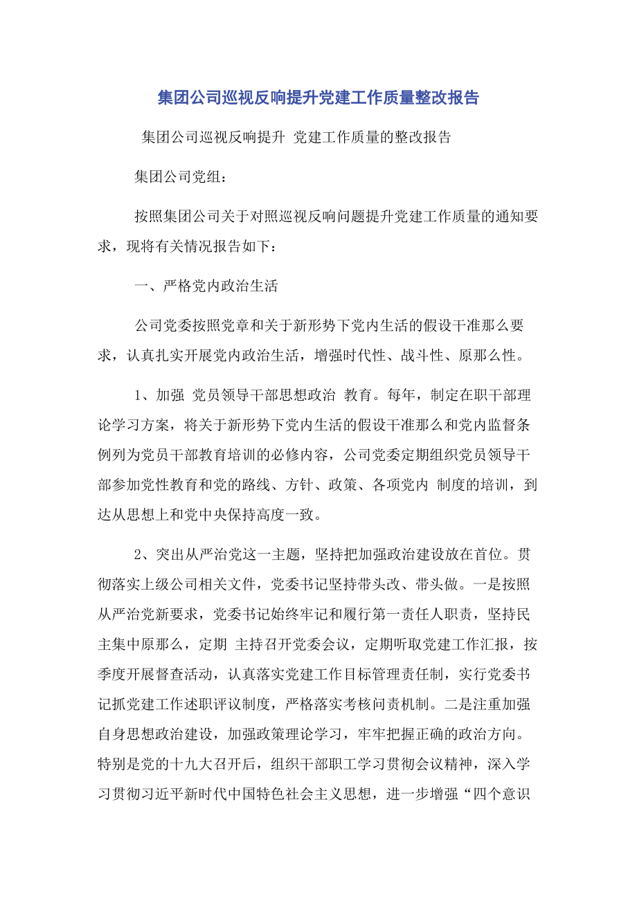 2023年集团公司巡视反馈提升党建工作质量整改报告2.docx_第1页