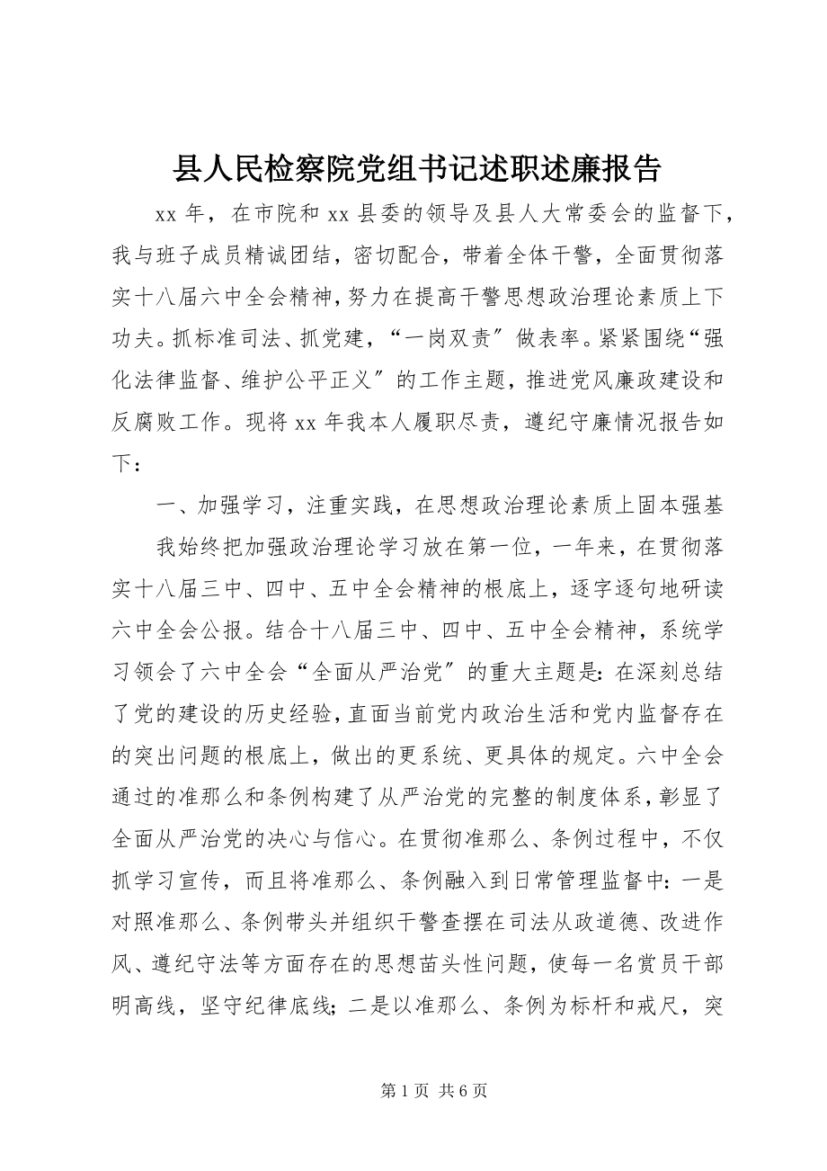 2023年县人民检察院党组书记述职述廉报告.docx_第1页