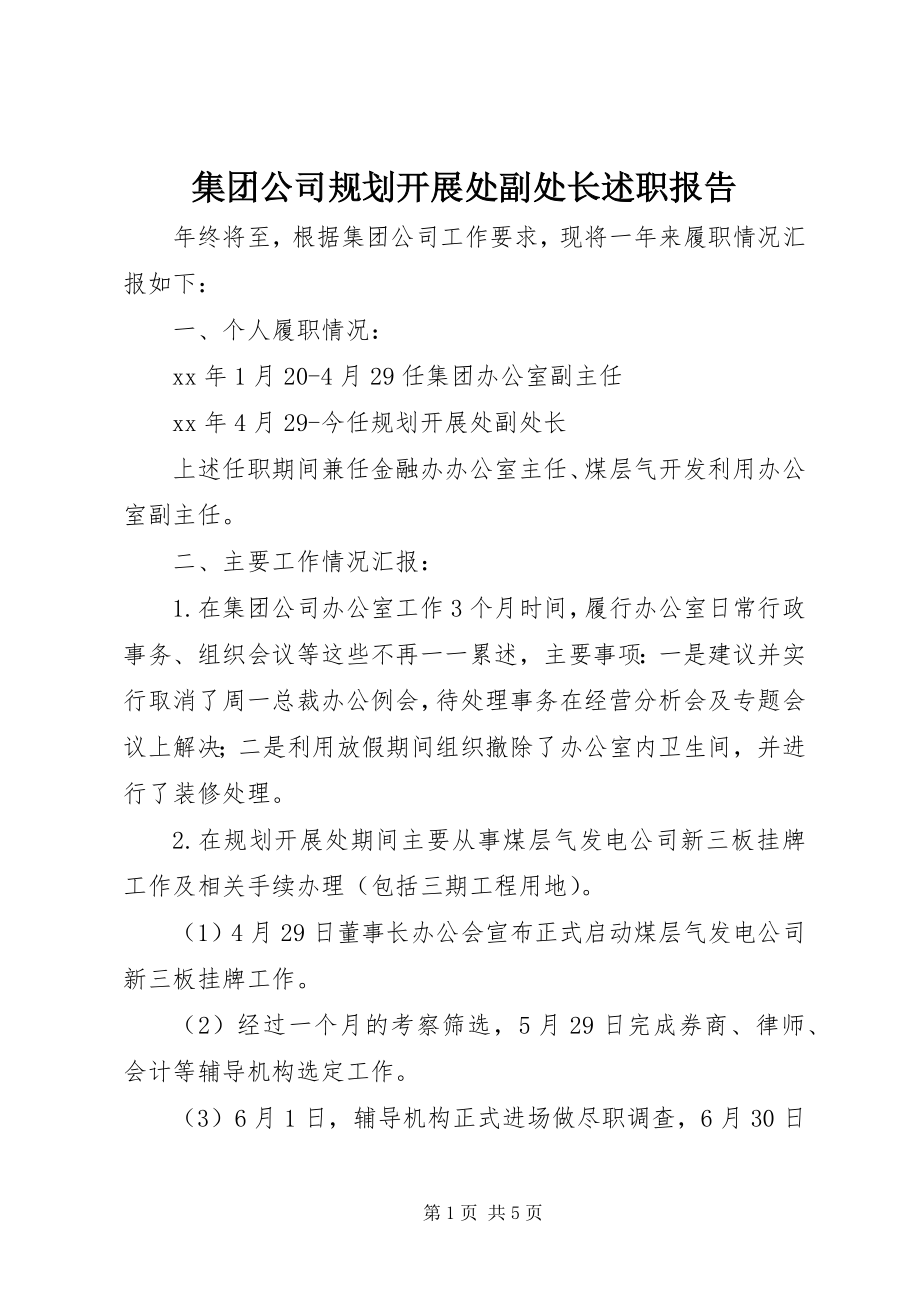 2023年集团公司规划发展处副处长述职报告.docx_第1页