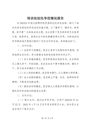 2023年培训处创先争优情况报告.docx