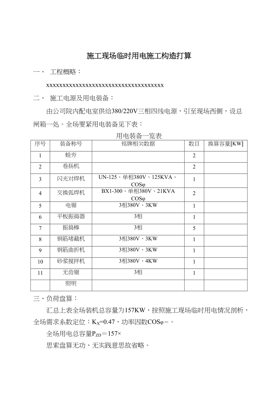 2023年建筑行业临时用电施工组织设计方案范本.docx_第1页