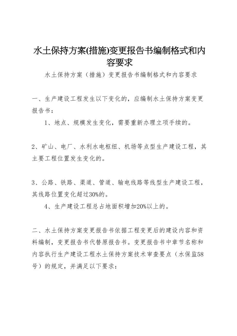 2023年水土保持方案变更报告书编制格式和内容要求.doc_第1页