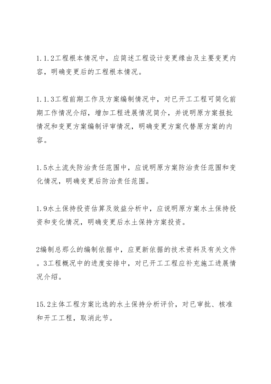 2023年水土保持方案变更报告书编制格式和内容要求.doc_第2页