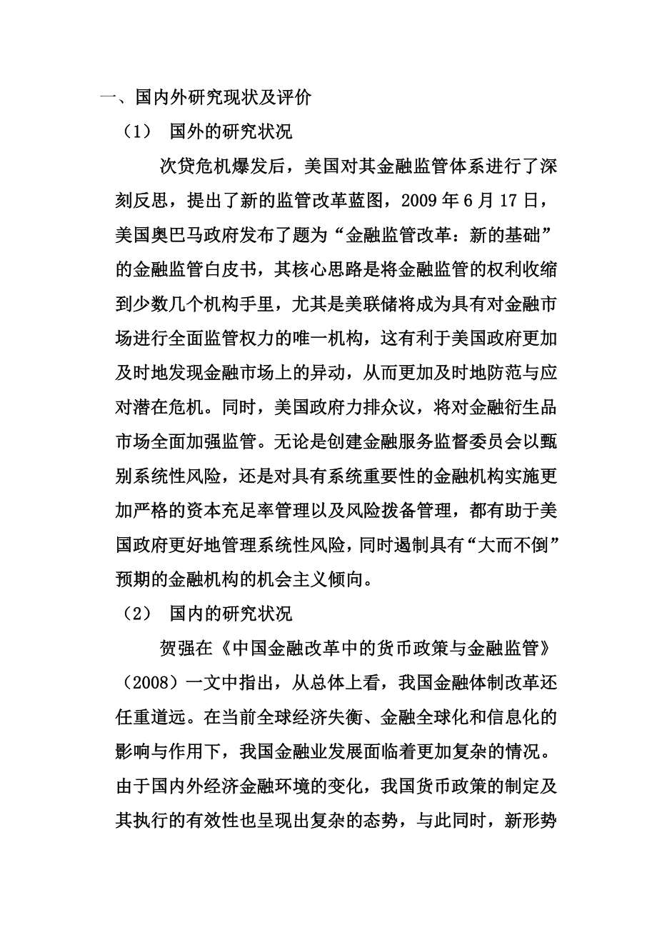 后金融危机时代中国金融产业面对的机遇与挑战工商管理专业 、开题报告.doc_第1页