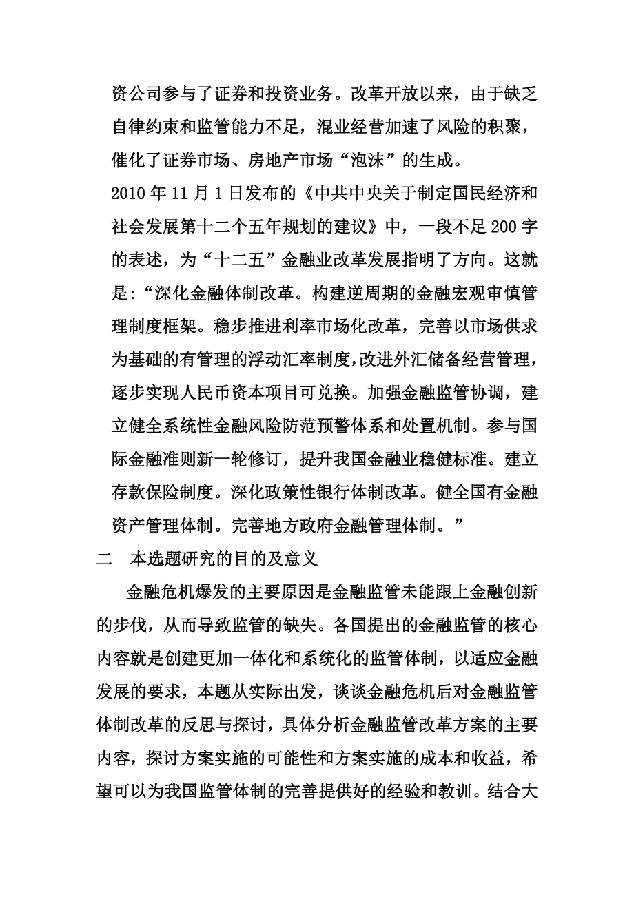 后金融危机时代中国金融产业面对的机遇与挑战工商管理专业 、开题报告.doc_第3页