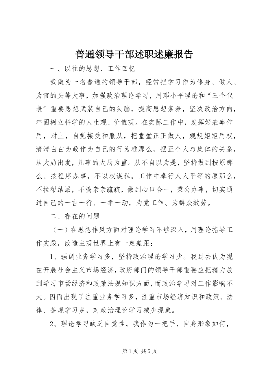 2023年普通领导干部述职述廉报告.docx_第1页