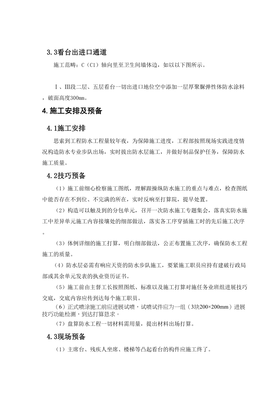 2023年建筑行业北京奥体中心体育场看台聚脲防水工程施工方案tyc.docx_第3页