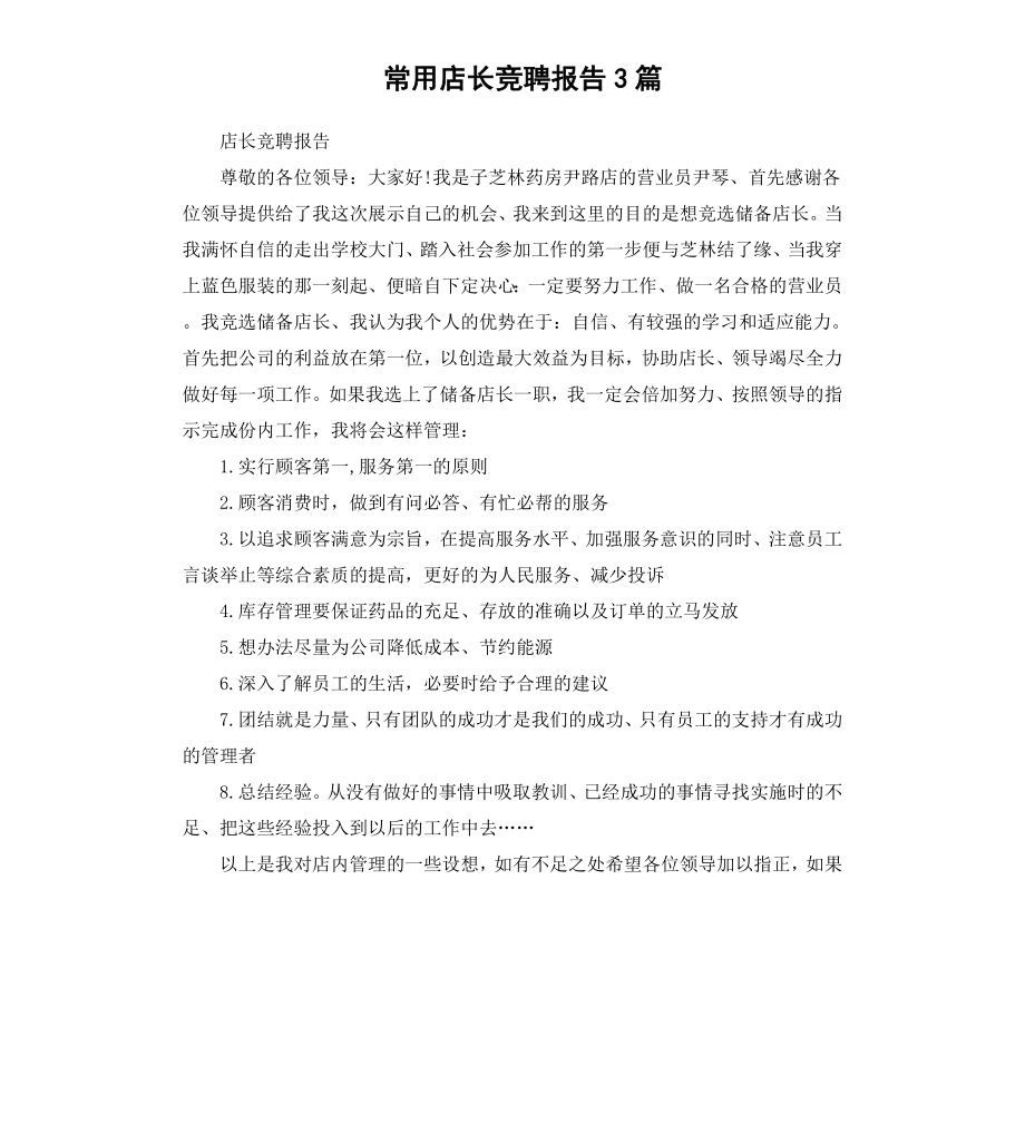 常用店长竞聘报告3篇.docx_第1页