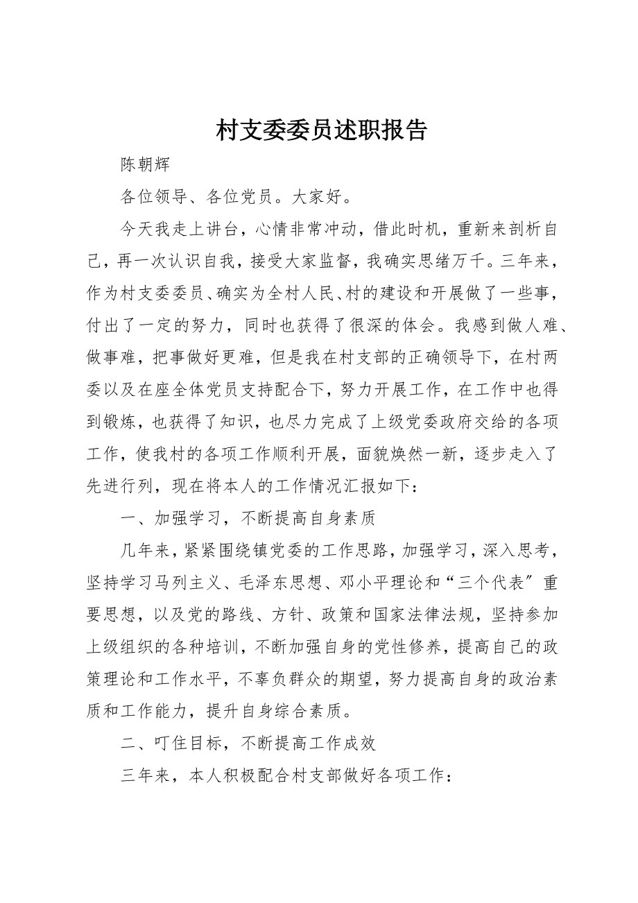 2023年村支委委员述职报告新编.docx_第1页