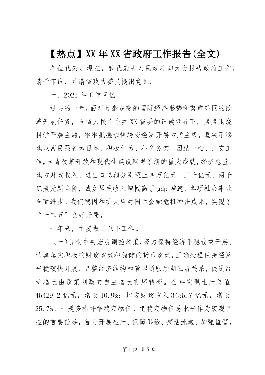 2023年热点XX省政府工作报告全文.docx_第1页