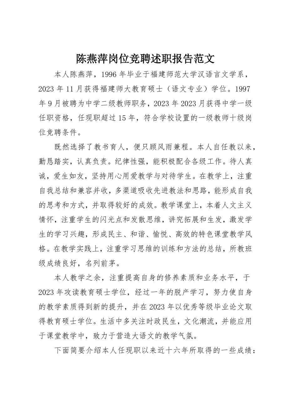 2023年陈燕萍岗位竞聘述职报告新编.docx_第1页