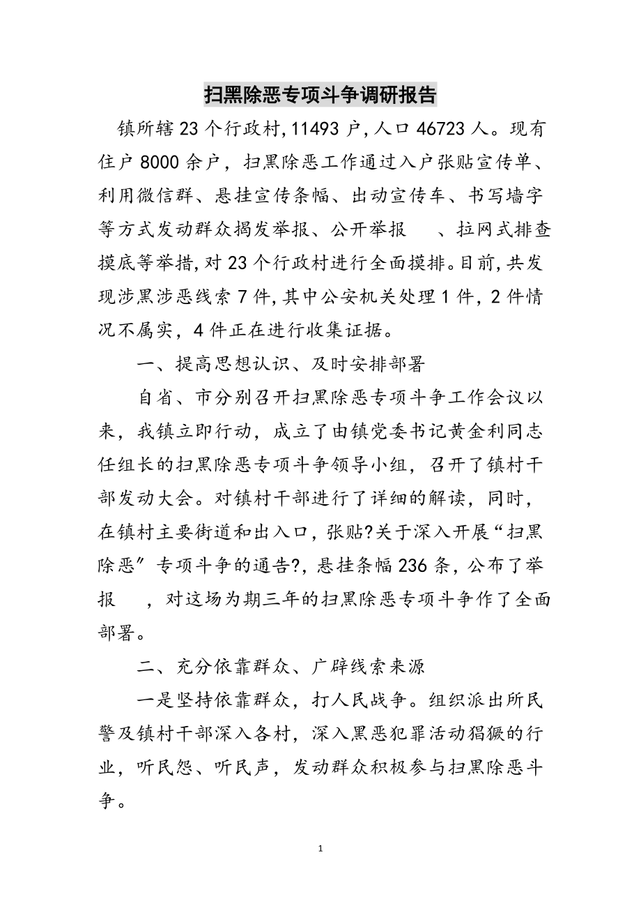 2023年扫黑除恶专项斗争调研报告范文.doc_第1页