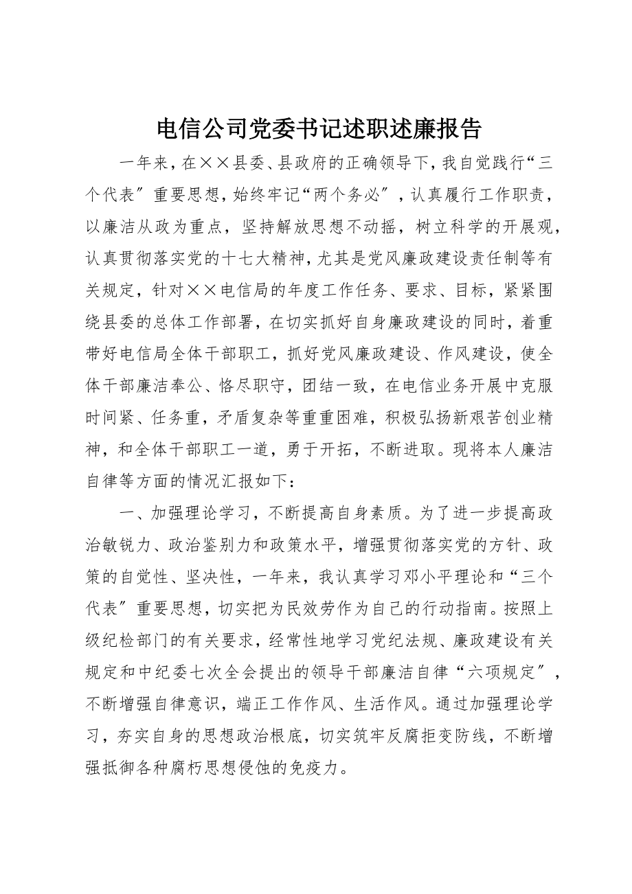 2023年电信公司党委书记述职述廉报告新编.docx_第1页