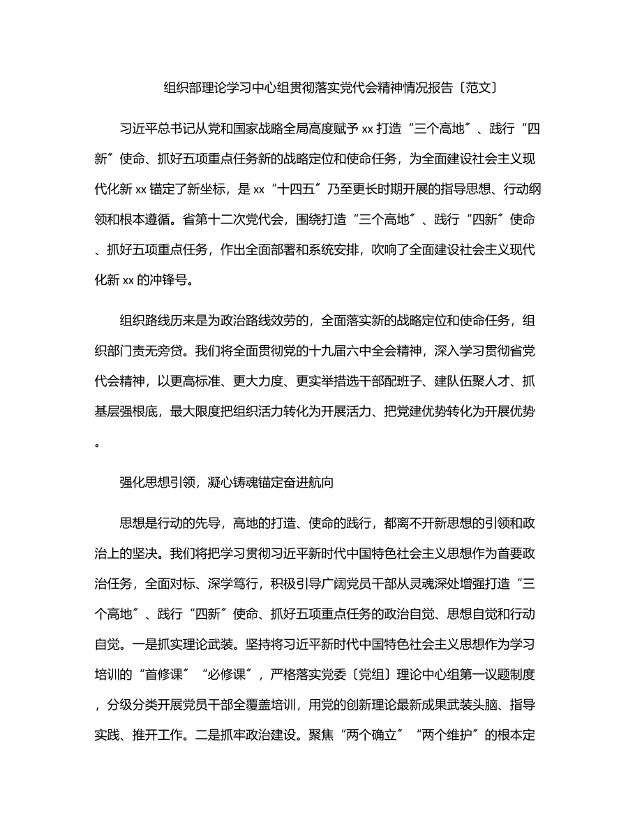 组织部理论学习中心组贯彻落实党代会精神情况报告范文.docx_第1页