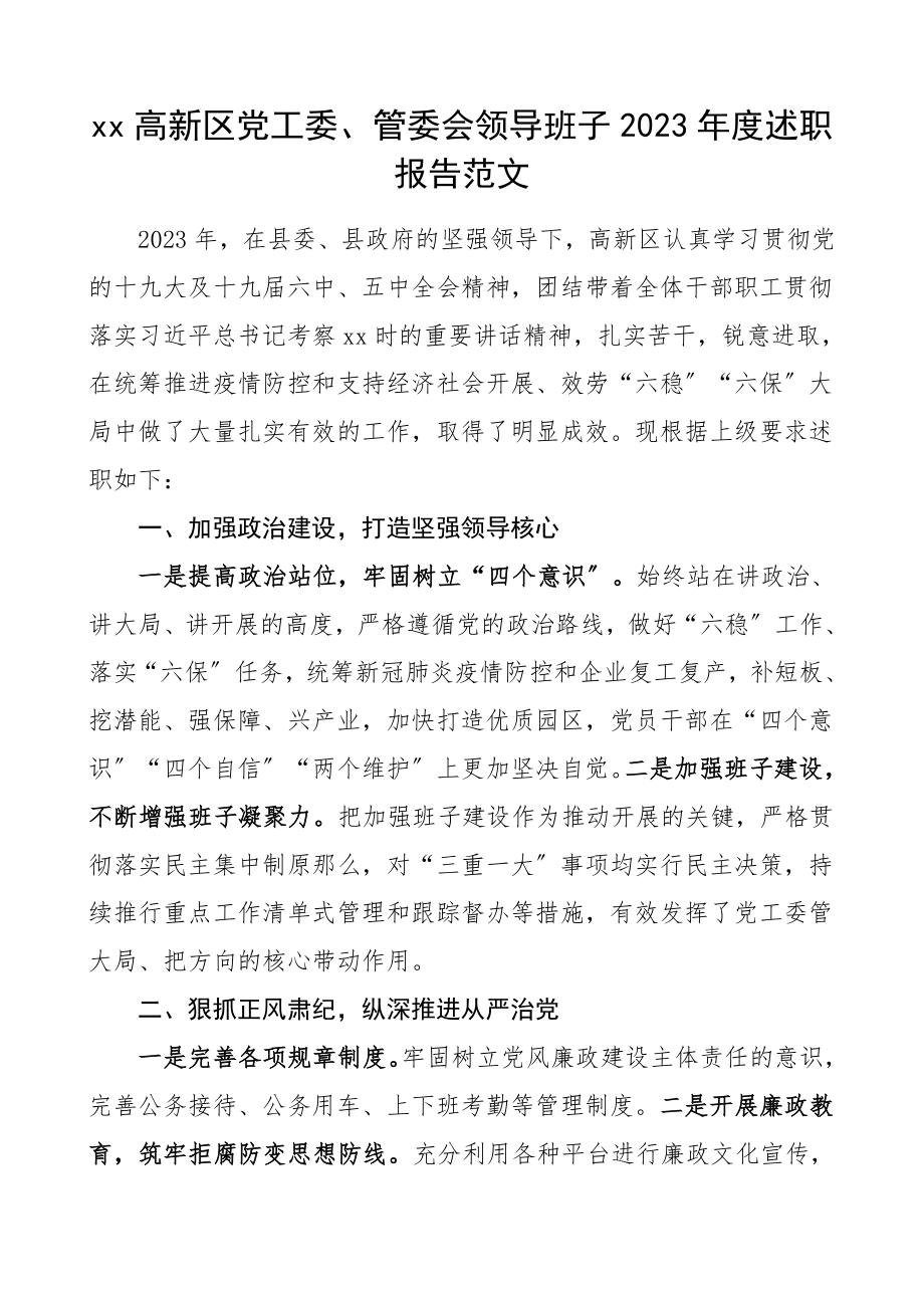 班子述职高新区党工委2023年度述职报告.doc_第1页