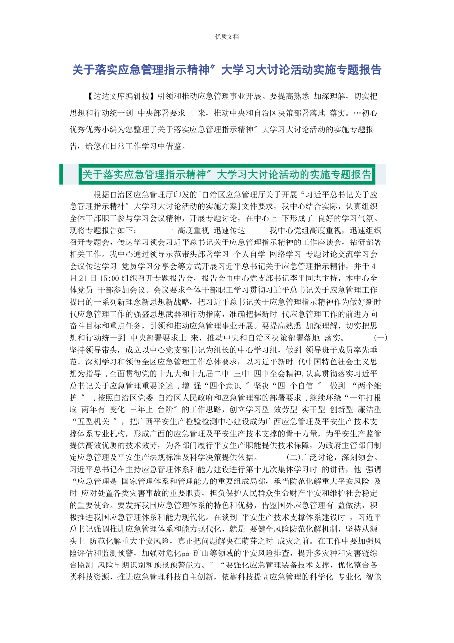 2023年落实应急管理指示精神”大学习大讨论活动实施专题报告.docx_第1页