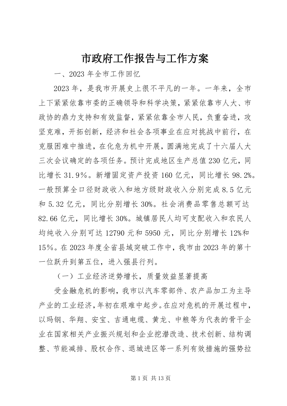 2023年市政府工作报告与工作计划.docx_第1页