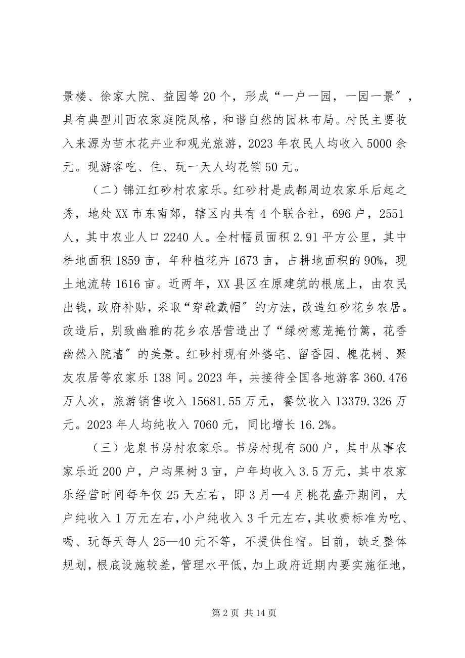 2023年赴XX市考察“农家乐”经济的调研报告.docx_第2页