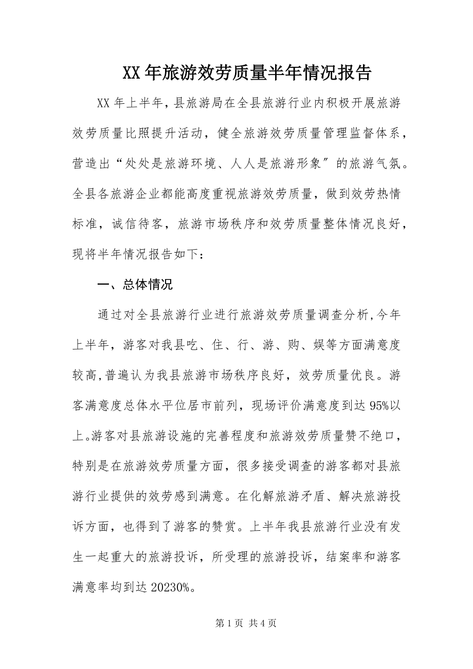 2023年旅游服务质量半情况报告.docx_第1页