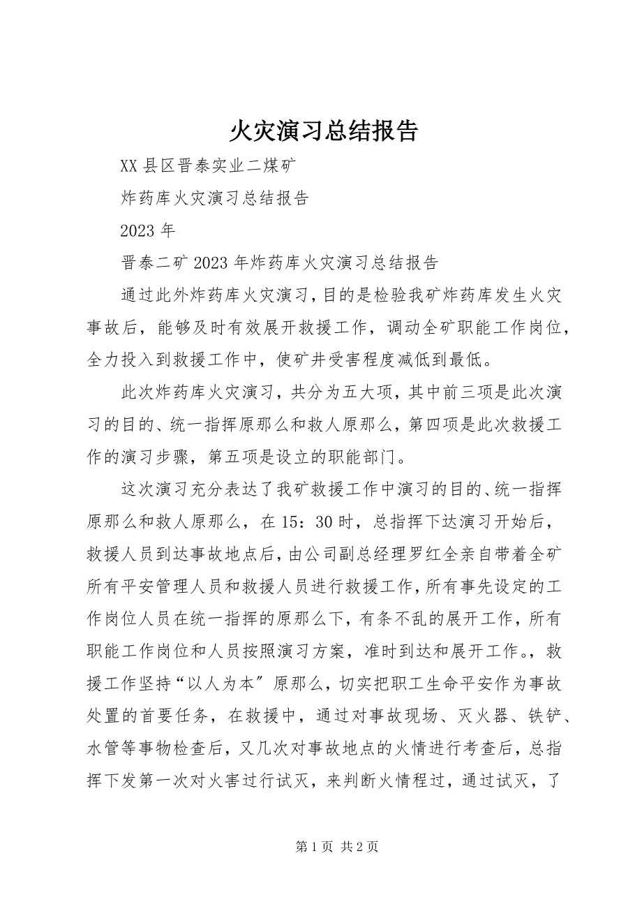 2023年火灾演习总结报告.docx_第1页