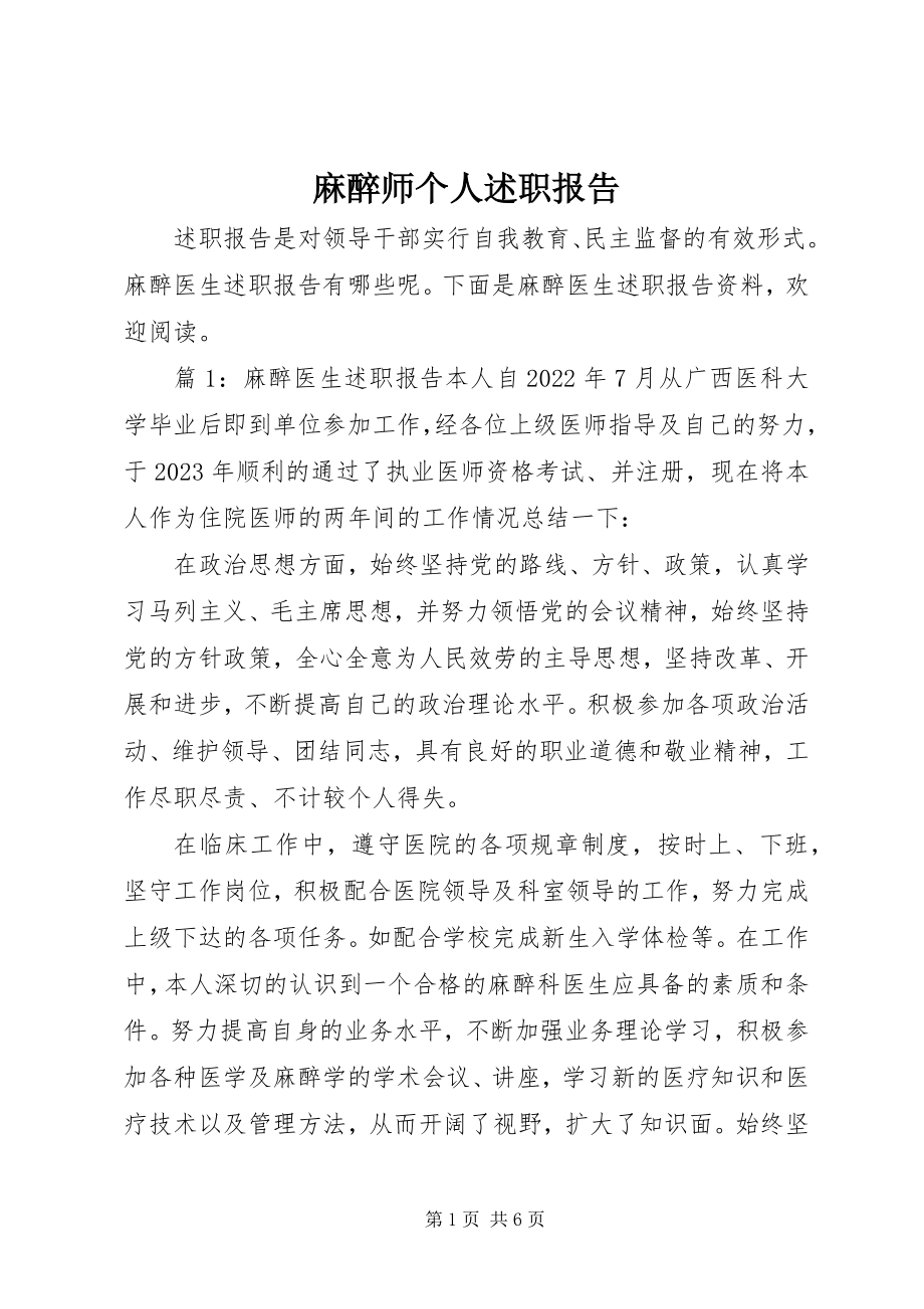 2023年麻醉师个人述职报告.docx_第1页