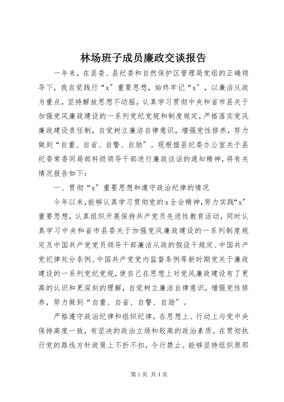 2023年林场班子成员廉政交谈报告.docx_第1页