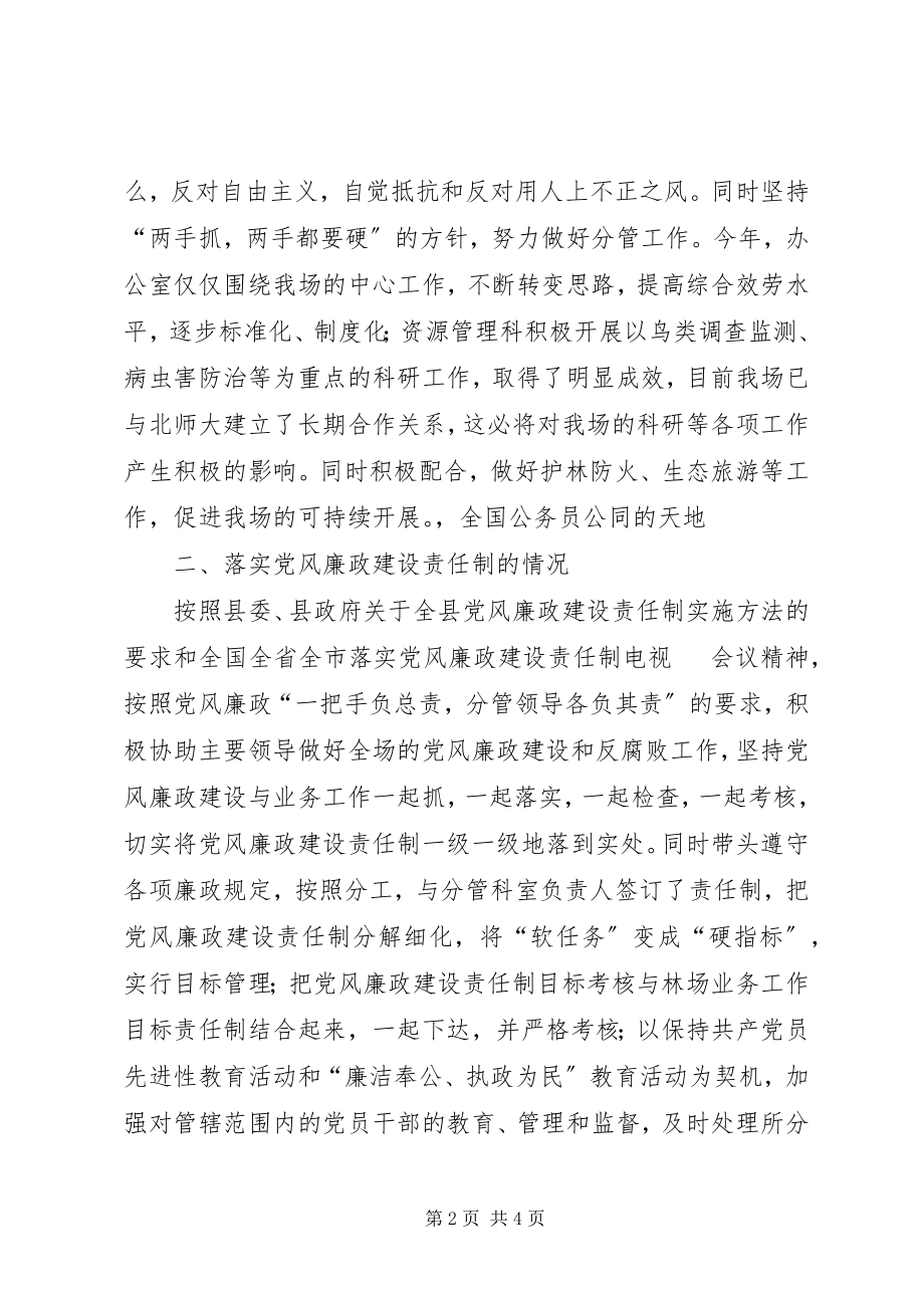 2023年林场班子成员廉政交谈报告.docx_第2页