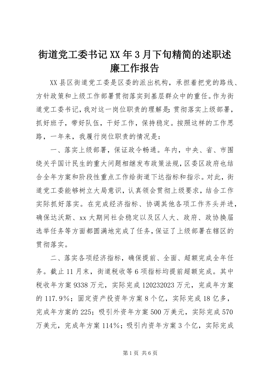 2023年街道党工委书记3月下旬精简的述职述廉工作报告.docx_第1页