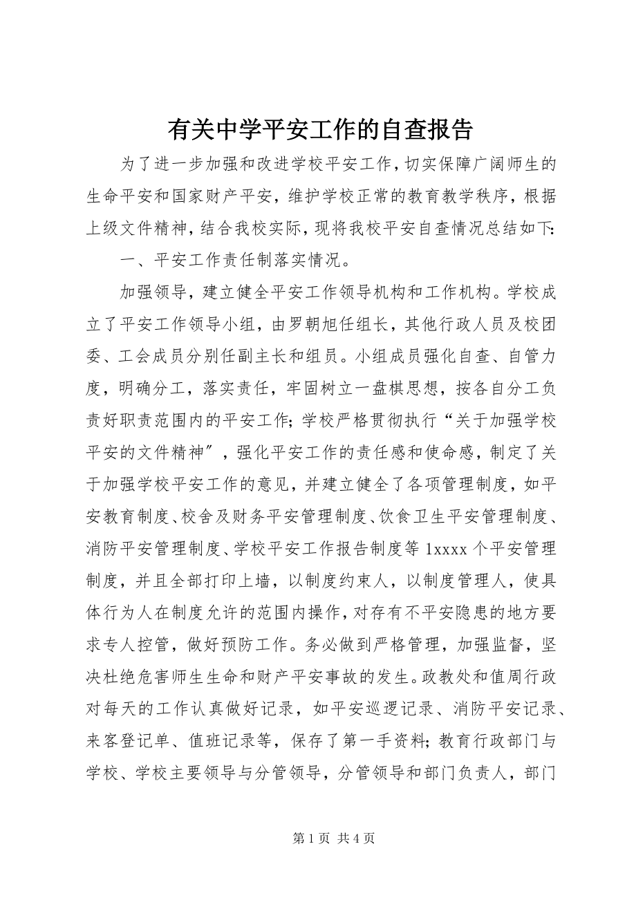 2023年有关中学安全工作的自查报告.docx_第1页