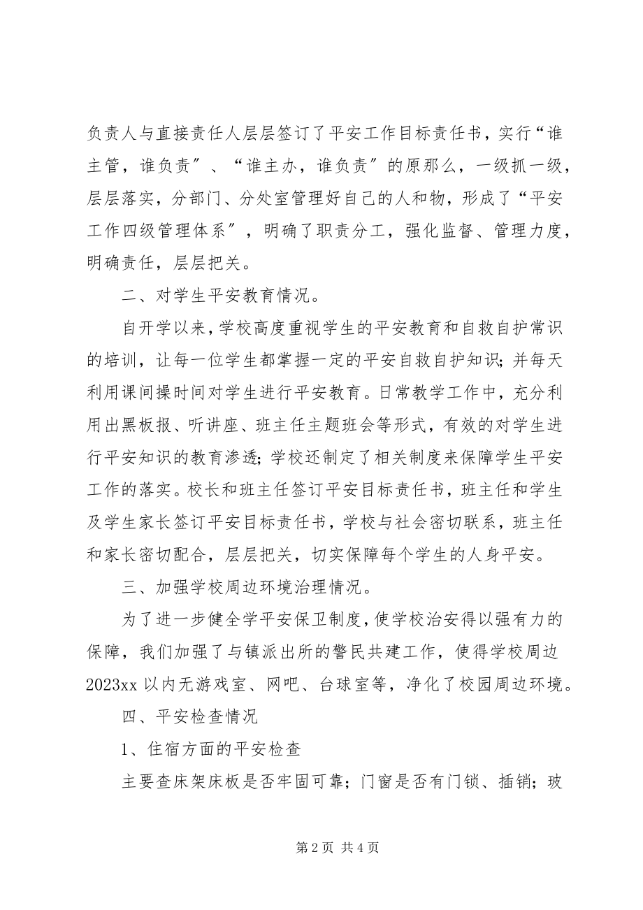 2023年有关中学安全工作的自查报告.docx_第2页