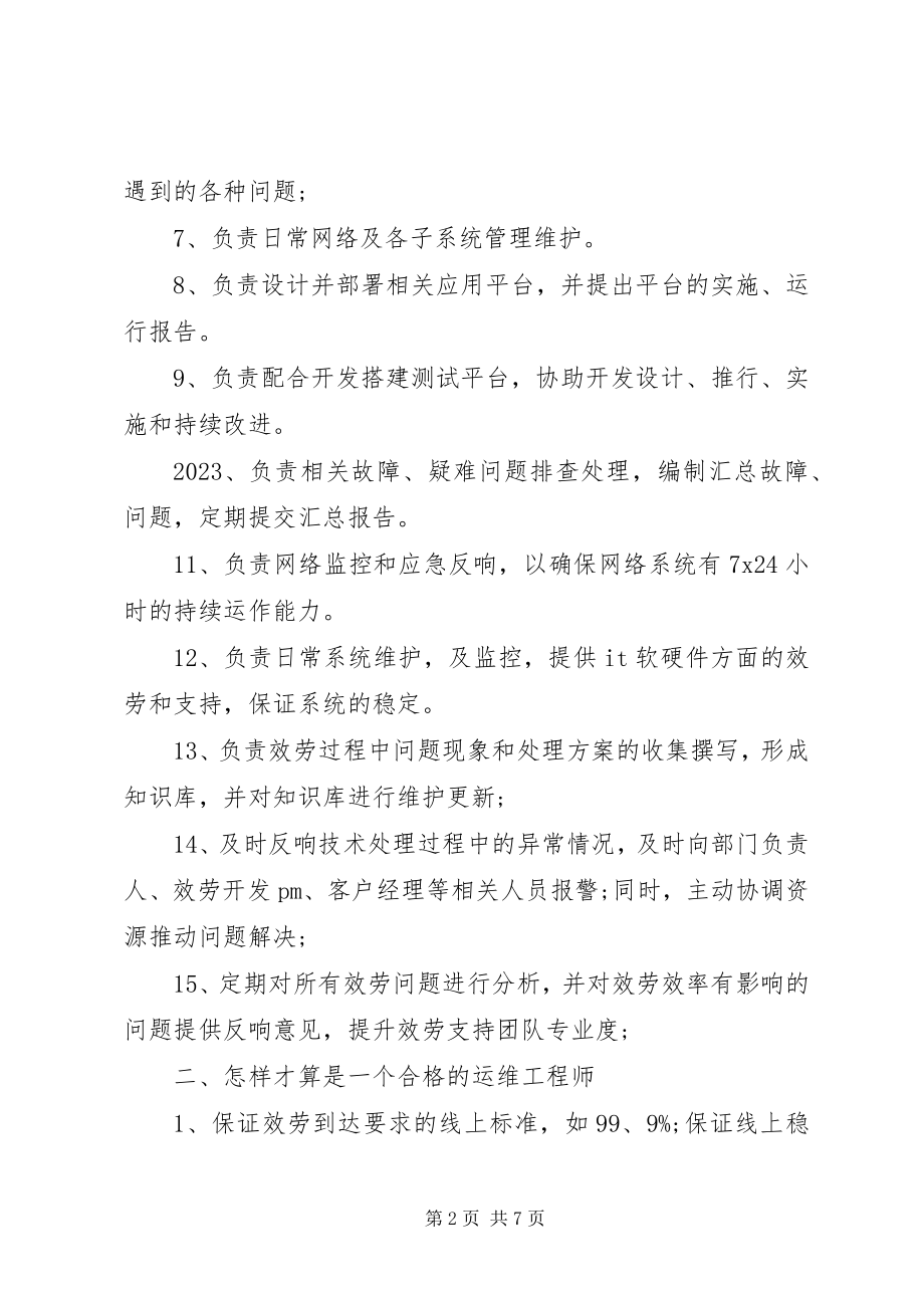 2023年运维个人年终述职报告.docx_第2页