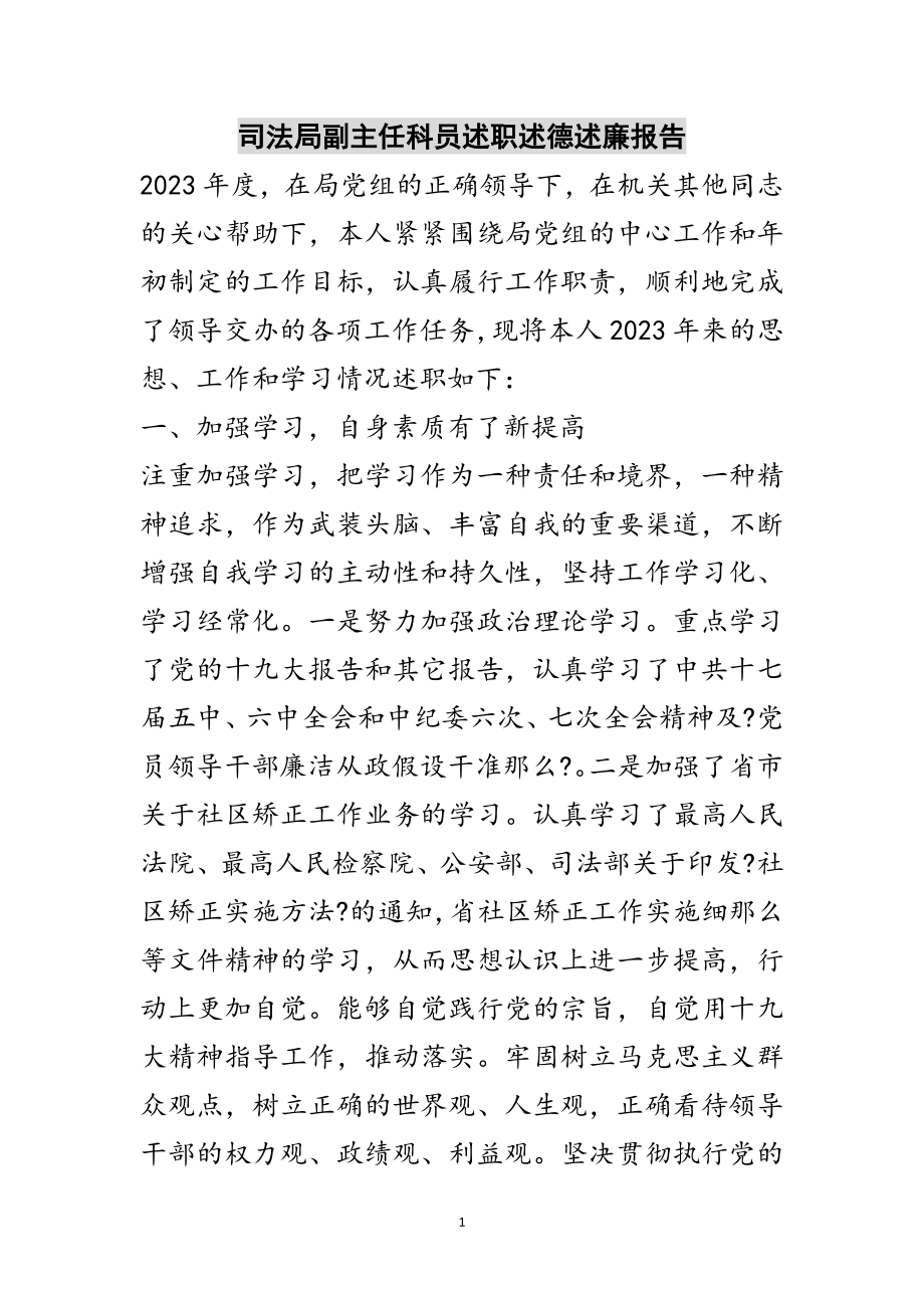 2023年司法局副主任科员述职述德述廉报告范文.doc_第1页