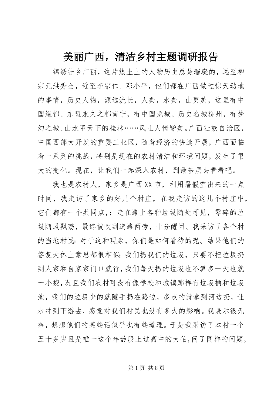 2023年美丽广西清洁乡村主题调研报告.docx_第1页