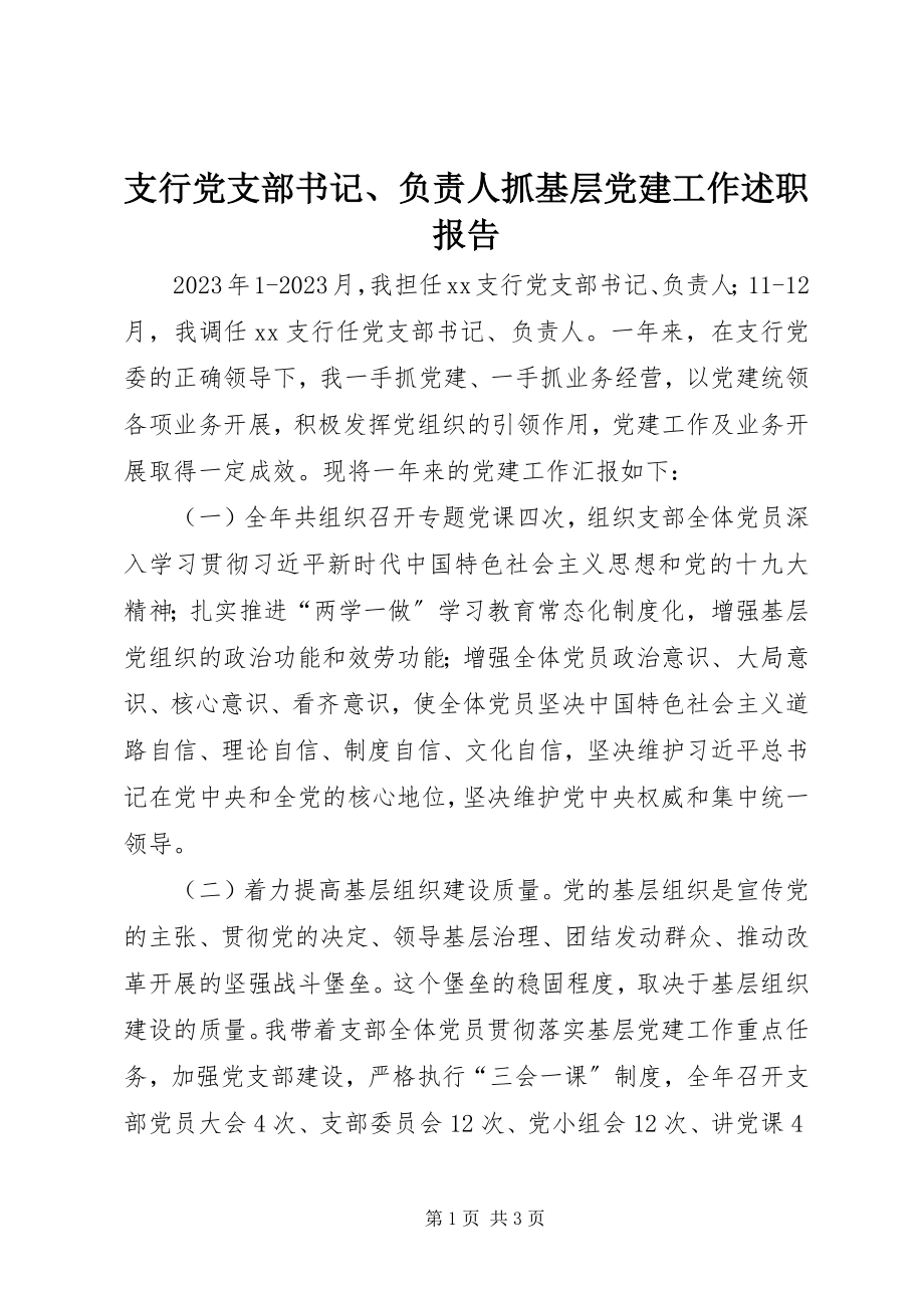 2023年支行党支部书记负责人抓基层党建工作述职报告.docx_第1页