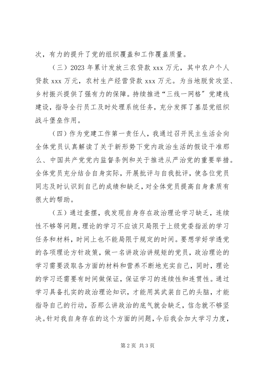 2023年支行党支部书记负责人抓基层党建工作述职报告.docx_第2页