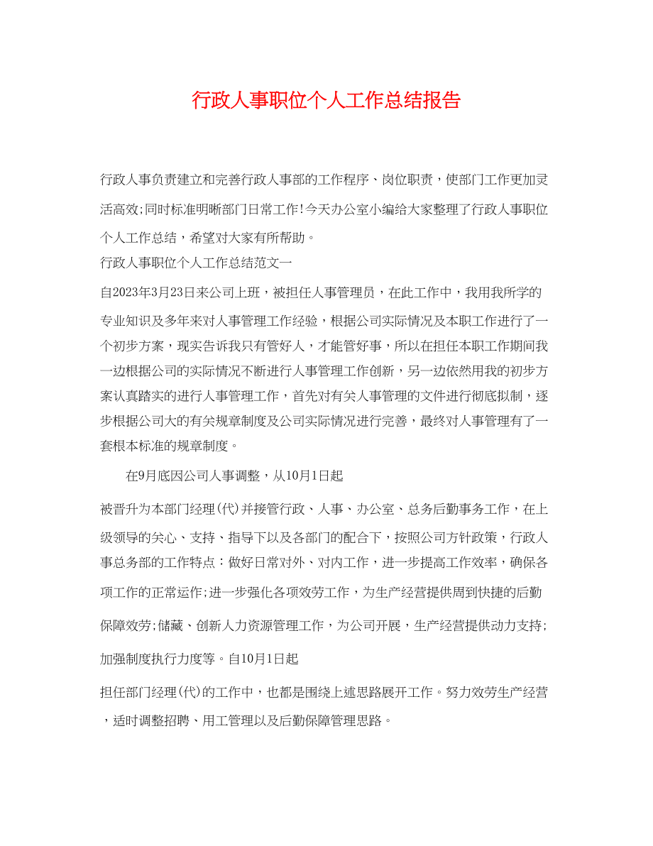 2023年行政人事职位个人工作总结报告.docx_第1页