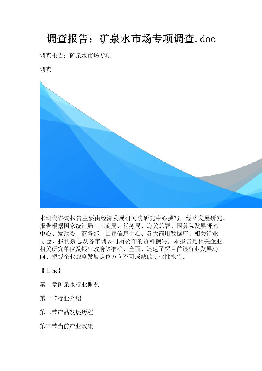 2023年调查报告矿泉水市场专项调查.doc_第1页