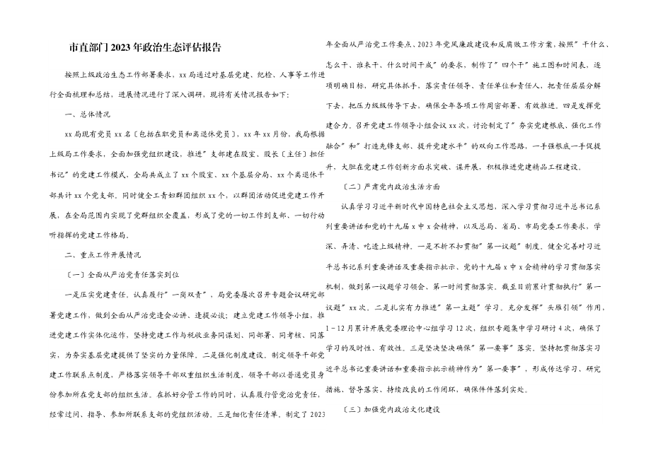 市直部门2023年政治生态评估报告.docx_第1页