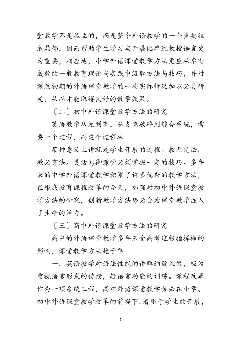 2023年小学初中高中外语课堂教学差异开题报告范文.doc_第2页