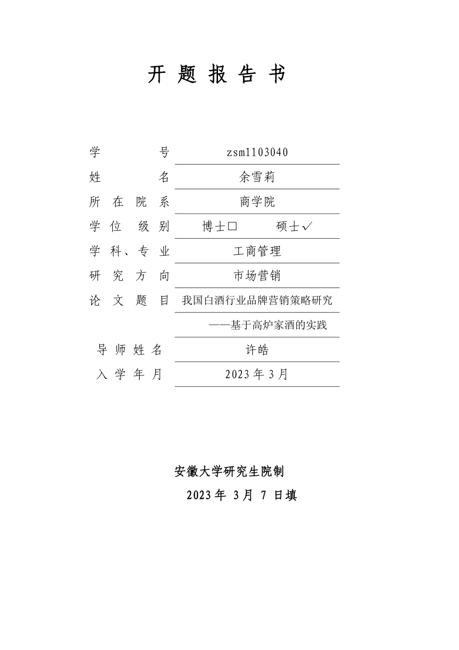 2023年我国白酒行业品牌营销策略研究基于高炉家酒的实践.doc_第1页