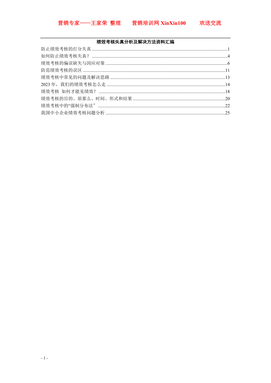 2023年王家荣绩效考核失真分析及解决方法资料汇编.doc_第1页